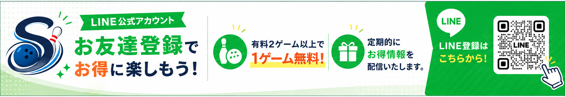LINE公式アカウント お友達登録でお得に楽しもう